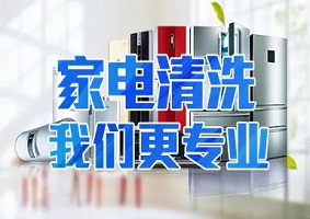 家電清洗